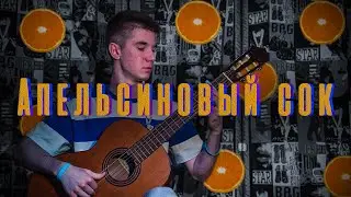 Апельсиновый Сок - Loqiemean НА ГИТАРЕ +ТАБЫ . Кавер. Как играть апельсиновый сок. табы