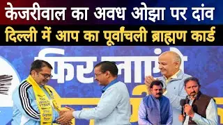 केजरीवाल ने अवध ओझा को आप जॉइन करा दिल्ली में खेला पूर्वांचली ब्राह्मण कार्ड