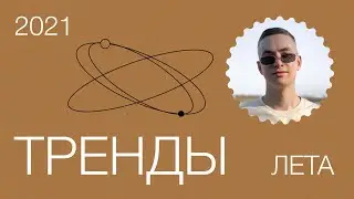 ТРЕНДЫ В ГРАФИЧЕСКОМ И ВЕБ-ДИЗАЙНЕ 2021 ГОДА