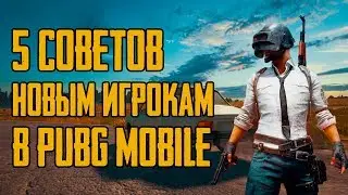 СОВЕТЫ НОВЫМ ИГРОКАМ PUBG MOBILE // ОШИБКИ ИГРОКОВ // КАК ПОВЫСИТЬ СКИЛЛ