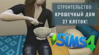 Sims 4 | Строительство крошечного дома