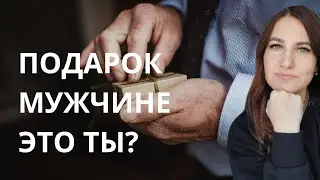 Подарок мужу