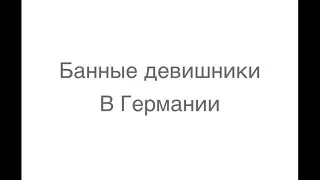 Как изменить свою жизнь Банные девичники в Германии Женские круги