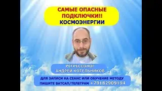 SESSION 144: THE MOST DANGEROUS ATTACHMENTS – COSMO-ENERGIES. HOW TO IDENTIFY THEM? REGRESSIONIST...