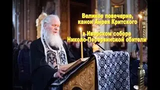 Великое Повечерие, канон Андрея Критского в Николо-Перервинской обители.
