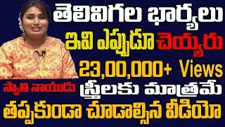 Shocking Comments from Swathi Naidu || Every Women Must Watch This Video | Swati Naidu tips