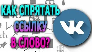 Как спрятать ссылку в текст в ВК?