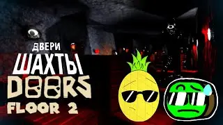 DOORS 2 ЭТАЖ! ПЕЩЕРЫ!