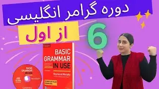 آموزش گرامر انگلیسی با کتاب basic grammar in use درس 6 / آموزش گرامر انگلیسی مبتدی تا پیشرفته