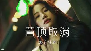 置顶取消  –  烟(许佳豪)《铃声》