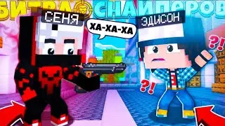 Снайперы, но я самый сильный игрок!
