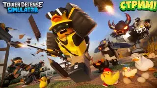 🔴Стрим Играем в Разные Игры | TDS | Roblox | 🔴