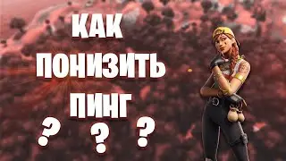 КАК ПОНИЗИТЬ ПИНГ В 12 СЕЗОНЕ В ФОРТНАЙТ? | ЧТО ДЕЛАТЬ ЕСЛИ ВЫСОКИЙ ПИНГ?