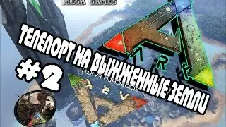 ARK scorched earth #2 Телепорт с карты на карту