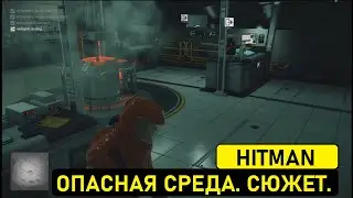 Опасная среда. Сюжет. Hitman.