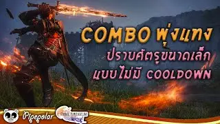 Final Fantasy 16 : Combo พุ่งแทง กดได้เรื่อยๆไม่มี Cooldown / ฝึกทีเดียวใช้ได้ตั้งแต่เริ่มยันจบเกม