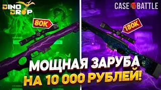 ЗАКИНУЛ 10 000 РУБЛЕЙ НА КЕЙС БАТЛ И ВЫВЕЛ АВП МЕДУЗУ!?