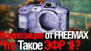 Что  Есть Композиция? Эквивалентное Фокусное Расстояние Часть 2? (Смотрим Сергей Рожнов)