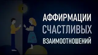 АФФИРМАЦИЯ для ВЗАИМООТНОШЕНИЙ