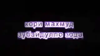 ДАР БОРАИ ЗИНО ГУШ КУНЕД 👍👍 ФАРОМУШ НАКУНЕД