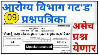 Arogya Vibhag Group D Question Paper || Arogya Vibhag Group D Syllabus ||Arogya Group D Exam Pattern