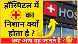 हॉस्पिटल में प्लस का निशान क्यों होता है ? | Why is there a plus sign in the hospital ? | #shorts