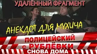 Полицейский с Рублёвки 3. Серия 2. Фрагмент № 5.