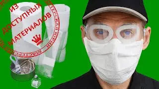 🔅 Маска и очки из доступных материалов
