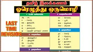🎯தமிழ் இலக்கணம் ஓரெழுத்து ஒருமொழி எளிய வடிவில்|GROUP-4 EXAM🎯