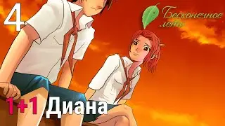 БИБЛИОТЕЧНАЯ ЖУЖЕЛИЦА►Бесконечное Лето прохождение |4| 1+1 Диана