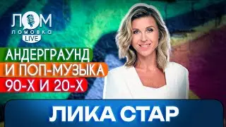 Лика Стар: Уходит личность, приходит продукт / Ломовка Live выпуск 154