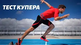 Тест Купера: БЕГ, ВЕЛОСИПЕД и ПЛАВАНИЕ