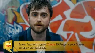 Дэниел Рэдклифф. One minute.