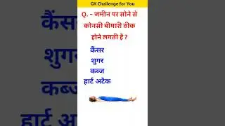 जमीन पर सोने से कोनसी बीमारी ठीक होती है ? #youtubeshorts #gk #gkinhindi #gkquiz #gkquestion