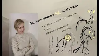Психотерапия НЕ поможет! А что она может ?