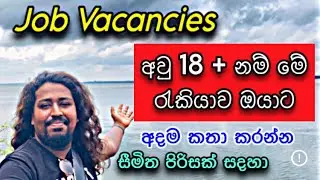 🔴 දිවයින පුර රැකියා අවස්තා job Vacancy in Srilanka | Puncha Updates 
