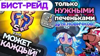 Прохожу Beast-Raid как новичок! Самые бюджетные и доступные команды для S+!