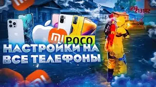 ⚙️ НАСТРОЙКИ НА ВСЕ ТЕЛЕФОНЫ 😱 САМЫЕ ЛУЧШИЕ НАСТРОЙКИ 💥 ФРИ ФАЕР