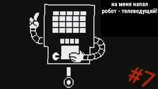 Undertale #7, победа над андайн и странный робот ведущий!
