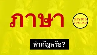 Why is Language Important? ทำไมภาษาสำคัญ S01E25