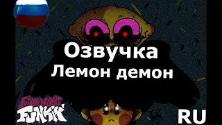 Озвучка лемон демон /Из игры  friday night funkin/От Псэнкос