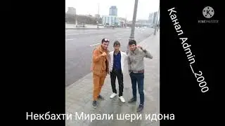 #Ховизи#нав#Некбахти#Мирали#Суруди#гап мушт занан сари ман#нав#иди#курбон#муборак#
