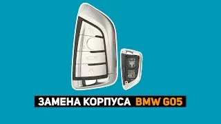 ЗАМЕНА КОРПУСА BMW G05