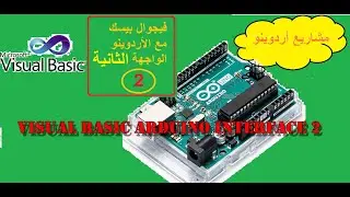 فيجوال بيسك مع الأردوينو الواجهة الثانية Visual studio(Visual Basic) Arduino Interface2