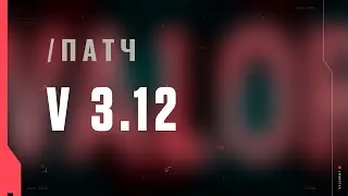 VALORANT — список изменений патча 3.12