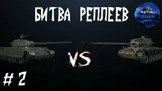 Битва реплеев #2 [T-44-100 vs T26E4 SuperPershing], WoT Blitz