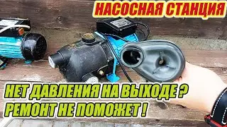 Насосная станция, нет давления воды. Первопричина в этом.
