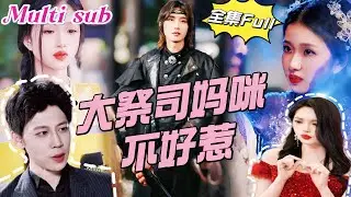 [MULTI SUB]《大祭司妈咪不好惹》[💕新剧]十六年前，棠宁的世界在父亲楚傲的背叛中崩塌，亲眼目睹父亲被姐姐棠臻臻手刃。十六年后，她以全新的身份重返人间，誓要揭开埋藏多年的秘密JDDJ