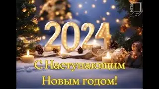 С Наступающим 2024 годом!