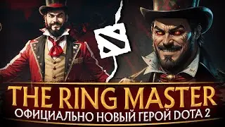 THE RING MASTER | ОФИЦИАЛЬНЫЙ АНОНС НОВОГО ГЕРОЯ | КЕМ СТАНЕТ PUPPET MASTER | DOTA 2